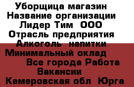 Уборщица магазин › Название организации ­ Лидер Тим, ООО › Отрасль предприятия ­ Алкоголь, напитки › Минимальный оклад ­ 15 000 - Все города Работа » Вакансии   . Кемеровская обл.,Юрга г.